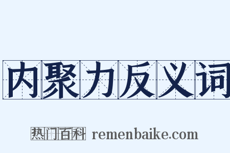 内聚力反义词是什么意思的图片